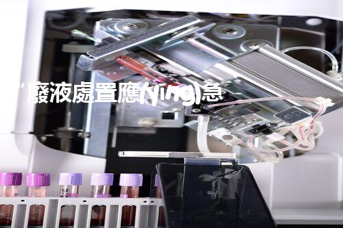 “廢液處置應(yīng)急預(yù)案，綠色守護(hù)，安全無憂新篇章”